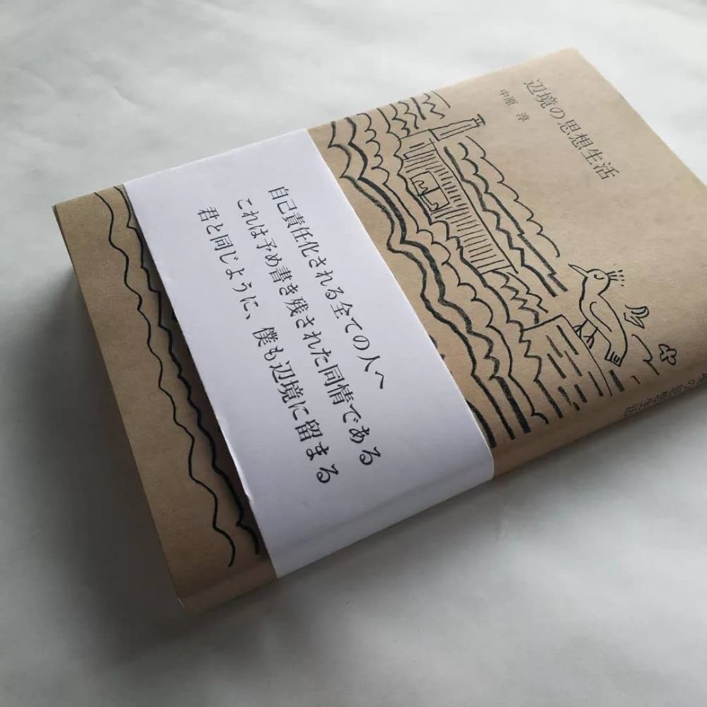 辺境の思想生活 | 中原淳 |本 | 通販 | Amazon